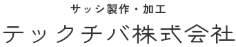 サッシ加工・製作　テックチバ株式会社